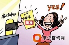 单位申办留学人员来沪工作定居流程及留学生回国工作的