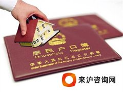 上海居转户资讯：原房主不迁户口的危害有哪些？