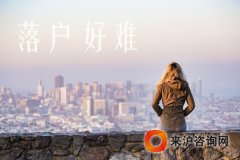 上海居转户资讯：上海引进人才落户有年龄限制吗