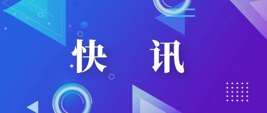 快讯 | 原户籍为浙江的上海居转户申请人迁移户口不用往返两地 落户咨