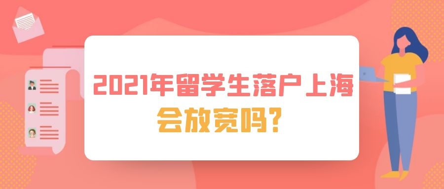 2021年留学生落户上海政策会放宽吗？