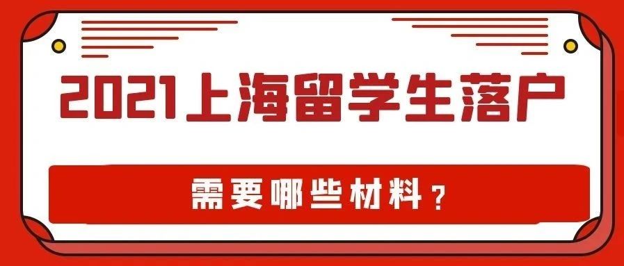 2021年留学生落户上海全攻略之5+2学历类型分析