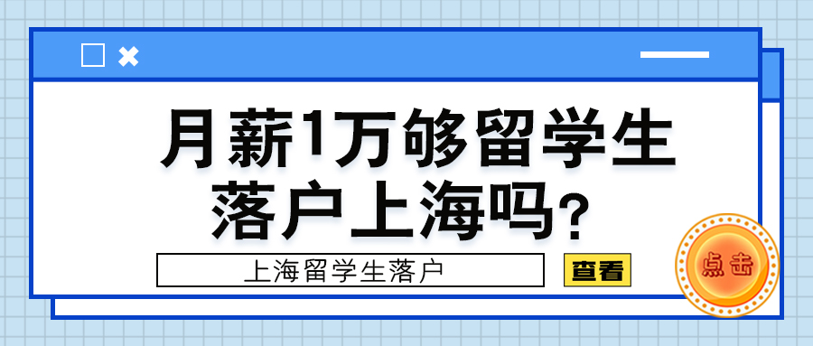 月薪1万够留学生落户上海吗？