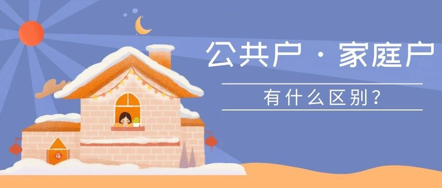 留学生落户上海公共户和家庭户有何区别？拿到户口后不工作是否会取