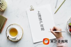 上海会进一步完善落户政策 没有房产也能落户