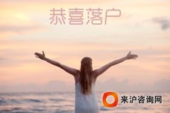 最新上海户口政策这几种途径你符合吗？