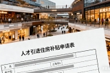 上海居轉戶落戶辦理2026年，上海居住證落戶7年、5年條件